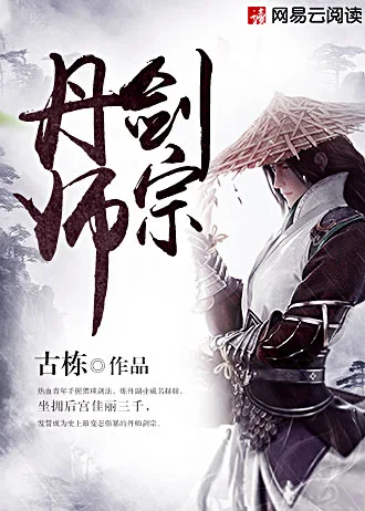 《丹师剑宗》封面