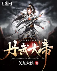 《丹武大帝》封面