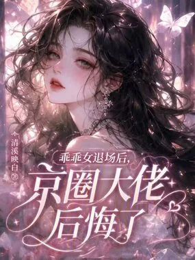 《乖乖女退场后，京圈大佬后悔了》封面