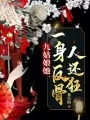 《九姑娘她一身反骨人还狂》封面