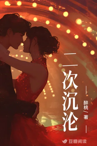《二次沉沦》封面