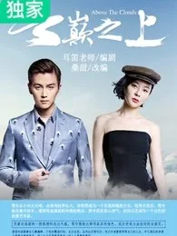 《云巅之上》封面