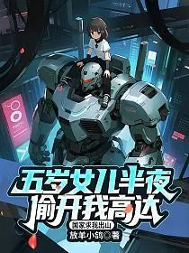《五岁女儿半夜偷开我高达，国家求我出山》封面