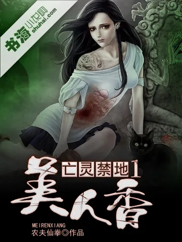 《亡灵禁地1：美人香》封面