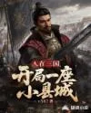 《人在三国，开局一座小县城》封面