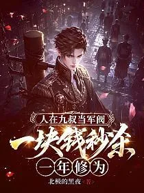 《人在九叔当军阀，一块钱秒杀一年修为！》封面