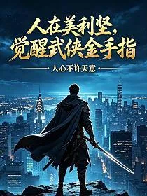 《人在美利坚，觉醒武侠金手指》封面