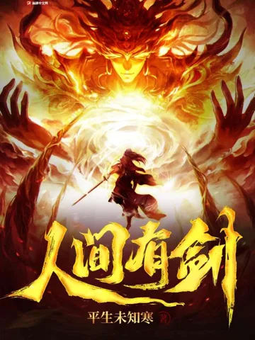 《人间有剑》封面