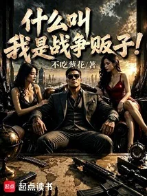 《什么叫我是战争贩子！》封面