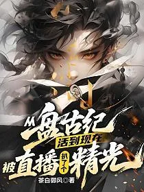 《从盘古纪活到现在，被直播扒了个精光》封面