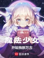 《从魔法少女开始独断万古》封面
