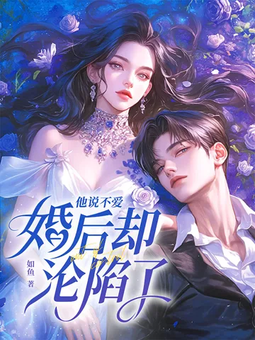 《他说不爱，婚后却沦陷了》封面