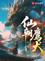 《仙朝鹰犬》封面