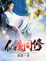 《仙魔同修》封面