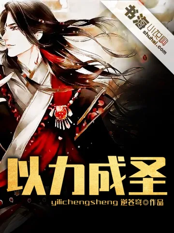 《以力成圣》封面