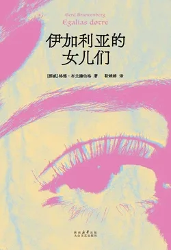 《伊加利亚的女儿们》封面