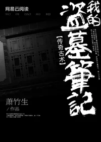 《传奇古术：我的盗墓笔记》封面