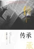 《传承》封面