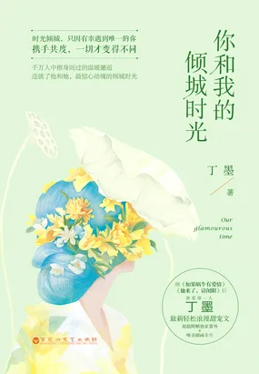 《你和我的倾城时光》封面