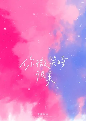 《你微笑时很美》封面