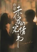 《你是未写完的情书》封面