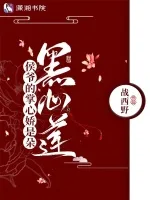 《侯爷的掌心娇是朵黑心莲》封面