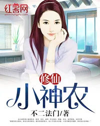 《修仙小神农》封面
