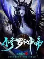 《修罗神帝》封面