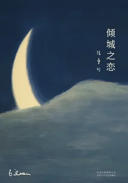 《倾城之恋》封面