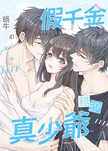 《假千金錯撩真少爺》封面