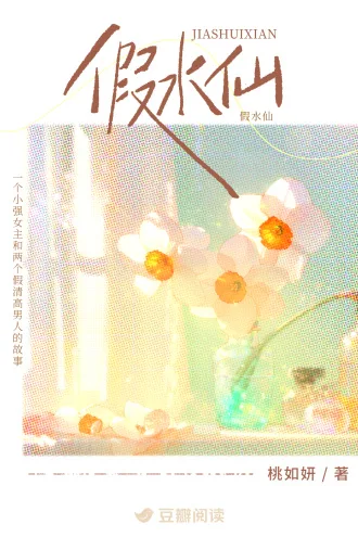 《假水仙》封面