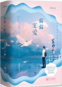《偏偏宠爱》封面