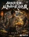 《做饭就变强：从御厨到武道绝巅》封面