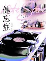 《健忘症》封面