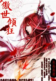 《傲世倾狂》封面