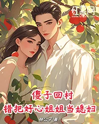 《傻子回村，错把好心姐姐当媳妇！》封面