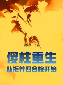 《傻柱重生，从拒养四合院开始》封面