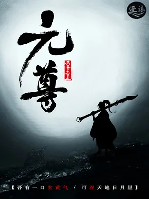 《元尊》封面