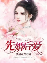 《先婚后爱》封面