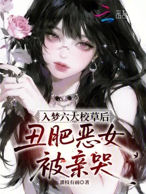 《入梦六大校草后，丑肥恶女被亲哭》封面