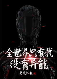 《全世界只有我没有异能》封面