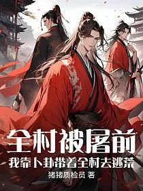 《全村被屠前，我靠卜卦带着全村去逃荒》封面