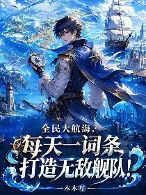 《全民大航海：每天一词条，打造无敌舰队！》封面