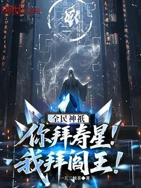 《全民神祇：你拜寿星，我拜阎王！》封面