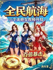 《全民航海：三个美艳女教师开局，百倍暴击！》封面
