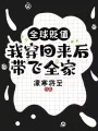 《全球贬值，我穿回来后带飞全家！》封面