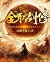 《全职剑修》封面