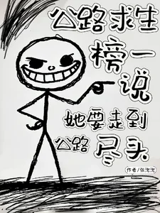 《公路求生榜一说她要走到公路尽头》封面