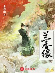 《兰香缘（电视剧《兰香如故》原著）》封面