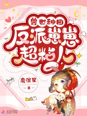 《兽世种田：反派崽崽超粘人》封面